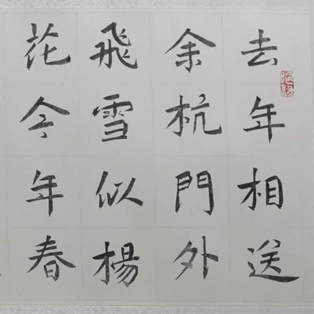 李多宽书法.苏东坡词《少年游·润州作》