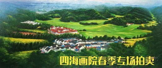 四海画院2020春季专场拍卖