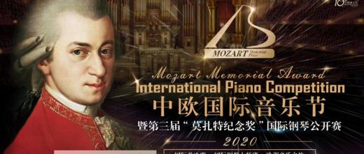 2020 中欧国际音乐节 暨第三届“莫扎特纪念奖”国际钢琴公开赛