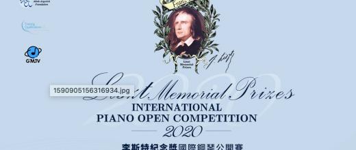 2020“李斯特紀念獎”國際鋼琴公開賽