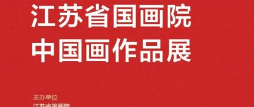 庆祝中国共产党建党99周年 • 江苏省国画院中国画作品展
